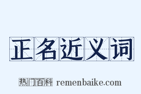 正名近义词是什么意思的图片